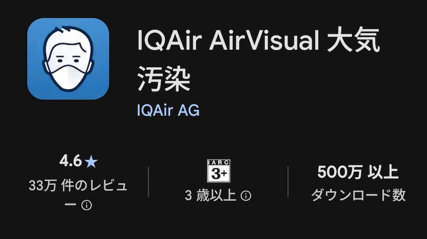 IQAirアプリのダウンロード画面