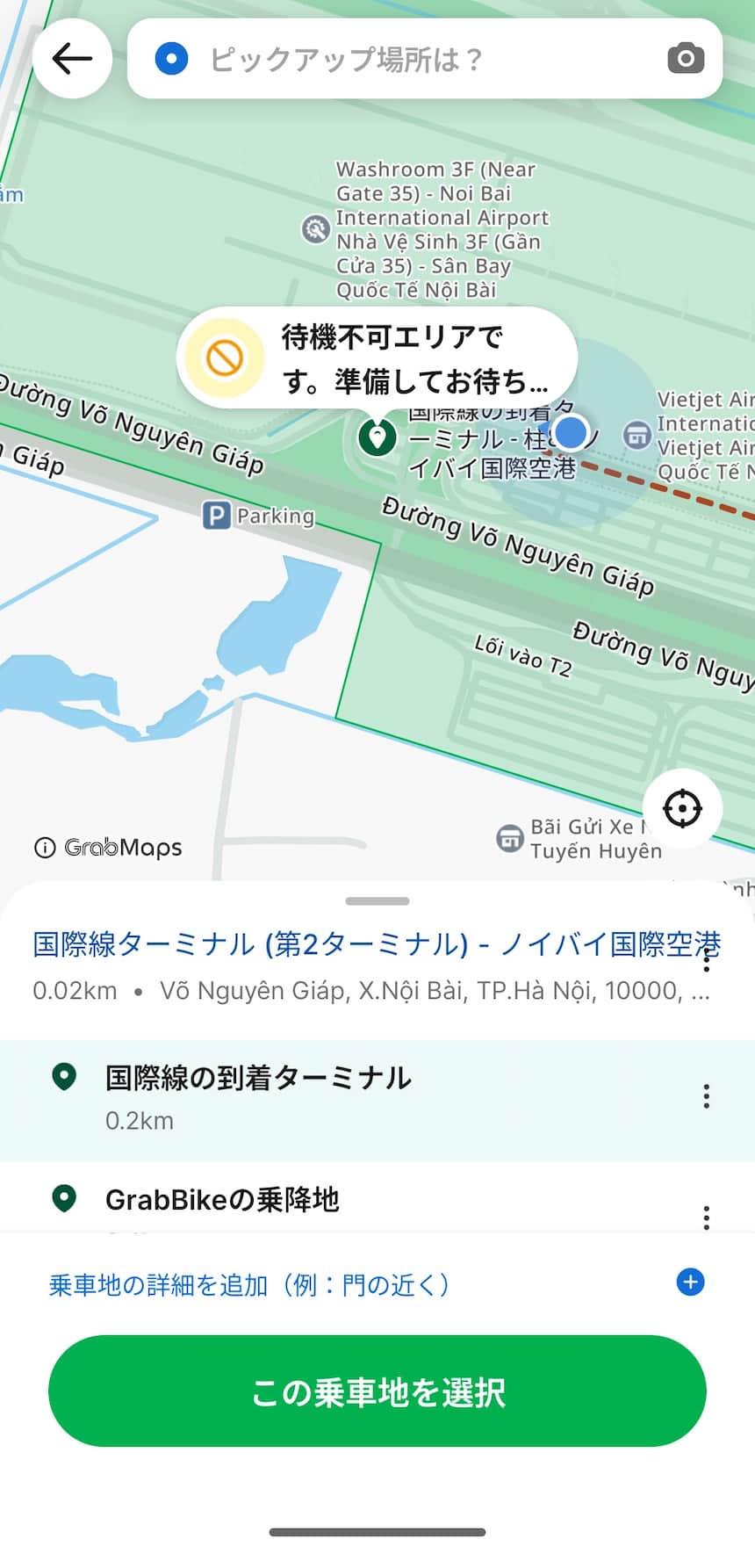 Grabアプリの乗車地選択画面。「国際線の到着ターミナル - 柱8」に待機不可エリアの警告が表示されている