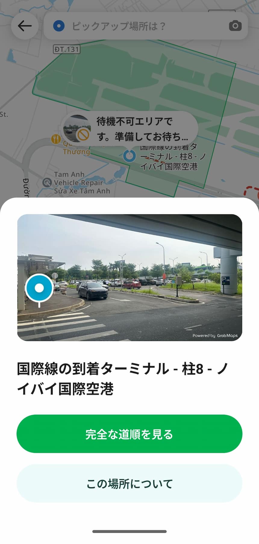 ノイバイ空港のGrab乗り場案内画面。「国際線の到着ターミナル・柱8」が待機不可エリアと表示され、ピックアップ場所を確認できる