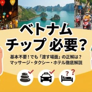 ベトナムのチップは必要？相場・ホテル・マッサージ・Grabまで完全解説