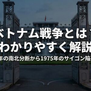 ベトナム戦争とは？わかりやすく解説