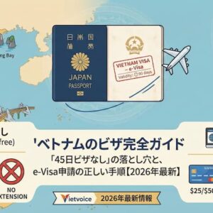 ベトナムのビザ完全ガイド｜「45日ビザなし」の落とし穴と、e-Visa申請の正しい手順【2026年最新】