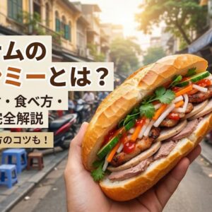 ベトナムのバインミーとは？種類・具材・食べ方・有名店をわかりやすく紹介