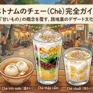 ベトナムのチェー（Chè）｜「甘いもの」の概念を覆す、路地裏のデザート文化