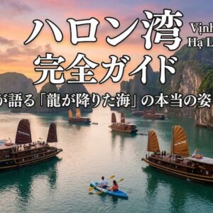 ハロン湾完全ガイド｜在住者が語る「龍が降りた海」の本当の姿と歩き方