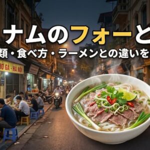 ベトナムのフォーとは？歴史・種類・食べ方・ラーメンとの違いをわかりやすく解説
