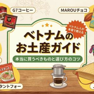 ベトナムのお土産ガイド｜ベトナム人が本音で教える「本当に買うべきもの」と選び方のコツ