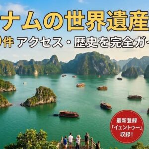 ベトナムの世界遺産一覧｜全9件の見どころ・アクセス・歴史をわかりやすく解説