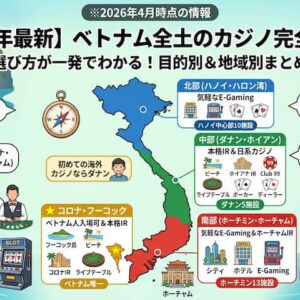 ベトナムのカジノ完全ガイド｜ハノイ・ホーチミン・ダナン+リゾート3施設を地域別に