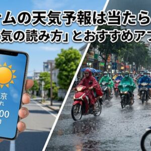 ベトナムの天気予報は当たらない？「天気の読み方」とおすすめアプリ
