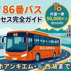 ハノイ86番バスの時刻表【2026年5月最新】｜ノイバイ空港から市内へ50,000ドン・路線図と乗り方