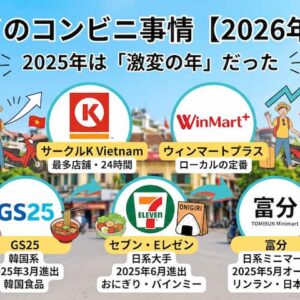 ハノイのコンビニ事情【2026年最新】｜2025年は「激変の年」だった