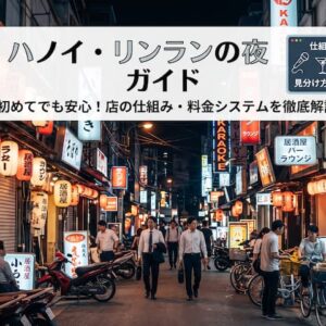 ハノイ・リンラン通りの夜遊びガイド｜バー・カラオケの料金システムと失敗しない選び方
