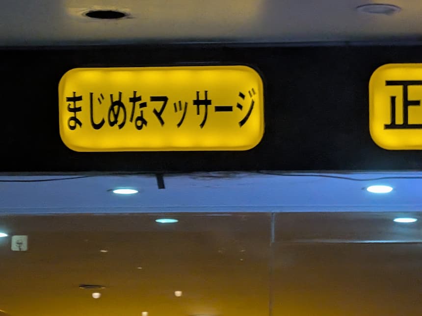 レタントンの「まじめなマッサージ」を掲げるマッサージ店の看板