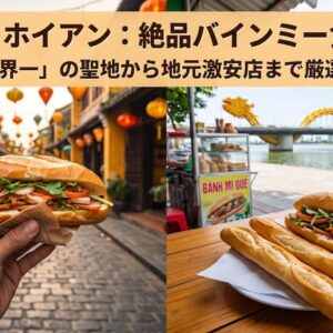 ダナン・ホイアンのバインミーおすすめ7選｜世界一の聖地フーンから地元名店まで【現地価格つき】