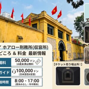 ホアロー刑務所の入場料・所要時間・行き方｜30分で回れるハノイの刑務所跡【2026年版】