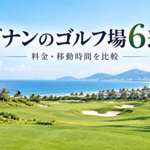 ダナンのゴルフ場6選｜2026年料金・安いコース・予約・送迎