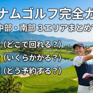 ベトナムのゴルフ｜ハノイ・ダナン・ホーチミンのゴルフ場18選と料金・キャディ・予約まで